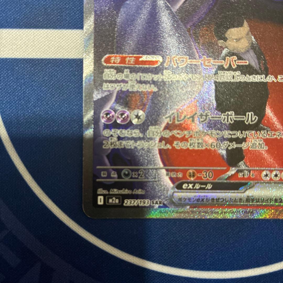 ロケット団のミュウツーex sar