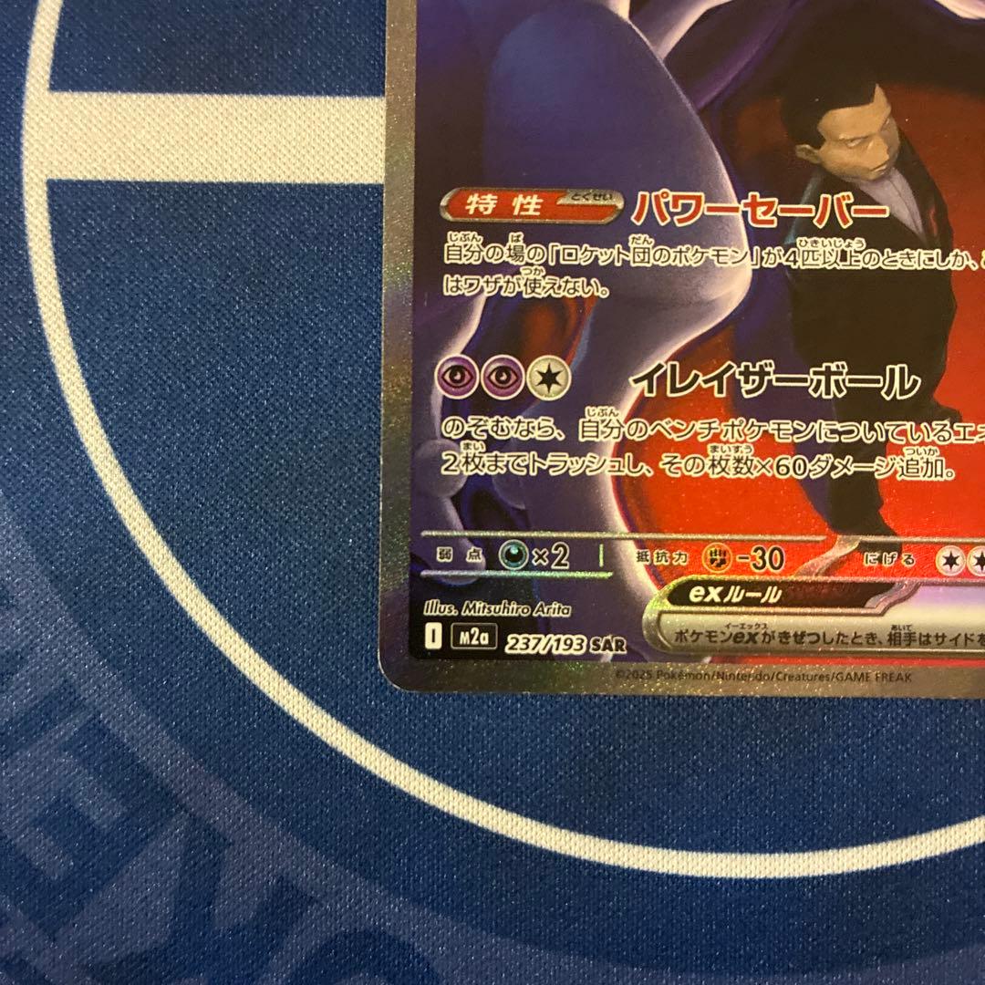 ロケット団のミュウツーex sar