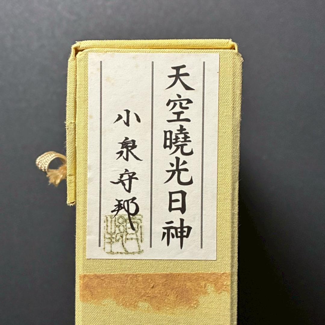 美品 小泉守邦「天空暁光日神」リトグラフ 直筆サイン入 古径額 ヒーリングアート