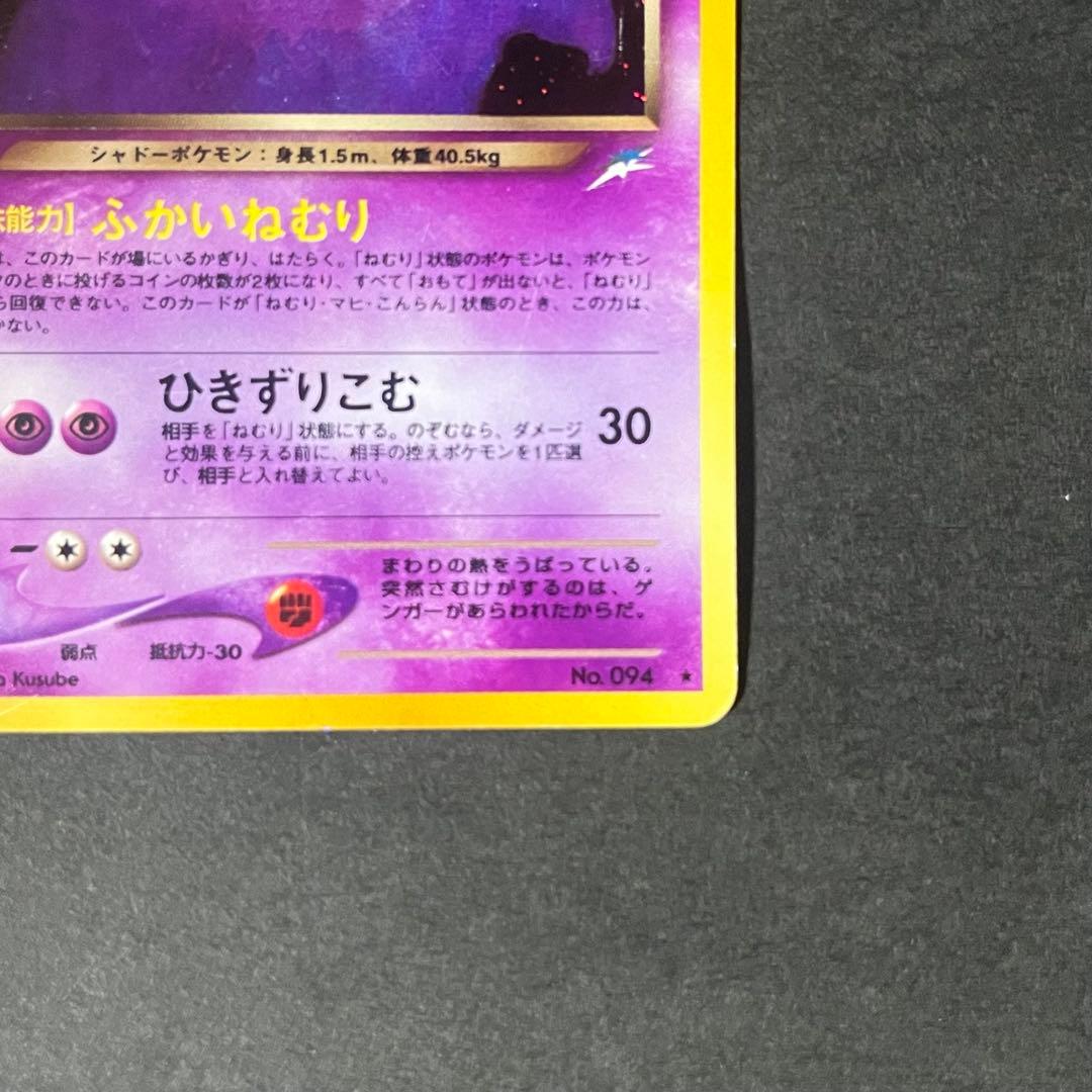 ポケモンカード 旧裏 わるいゲンガー No.094