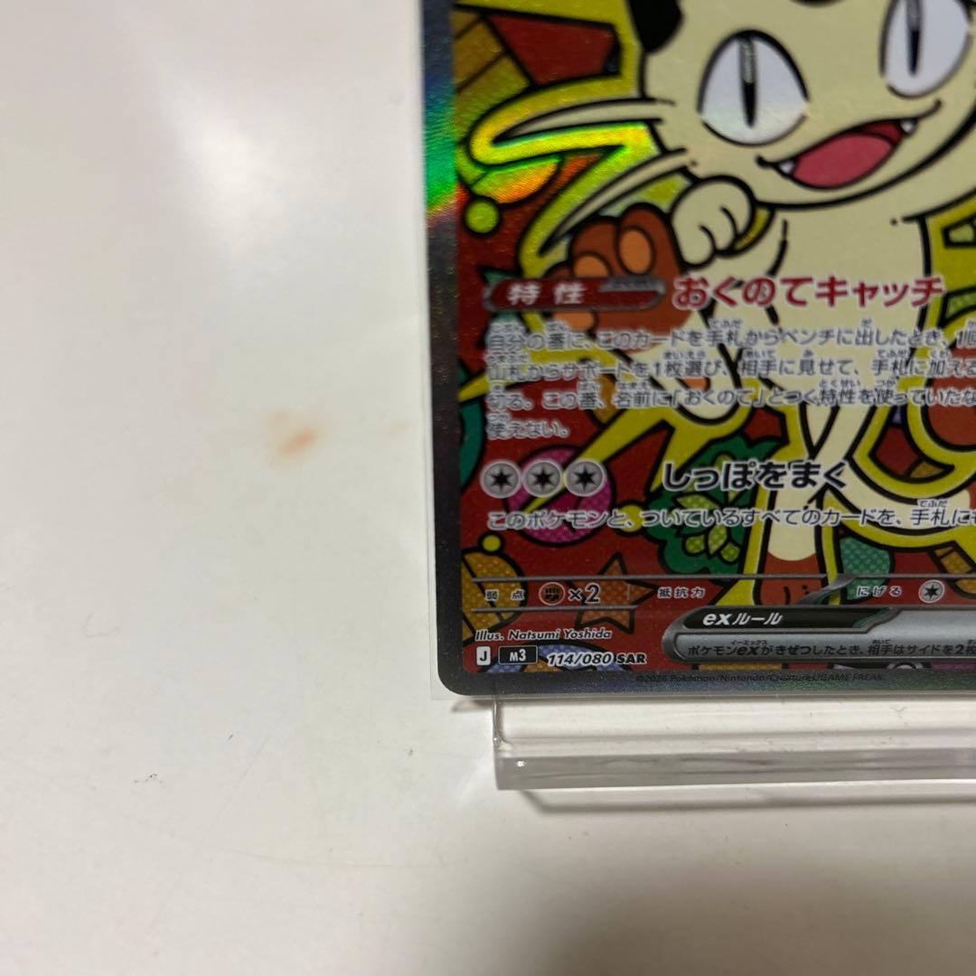 ニャース EX HP170 114/080 SAR 100/080SR