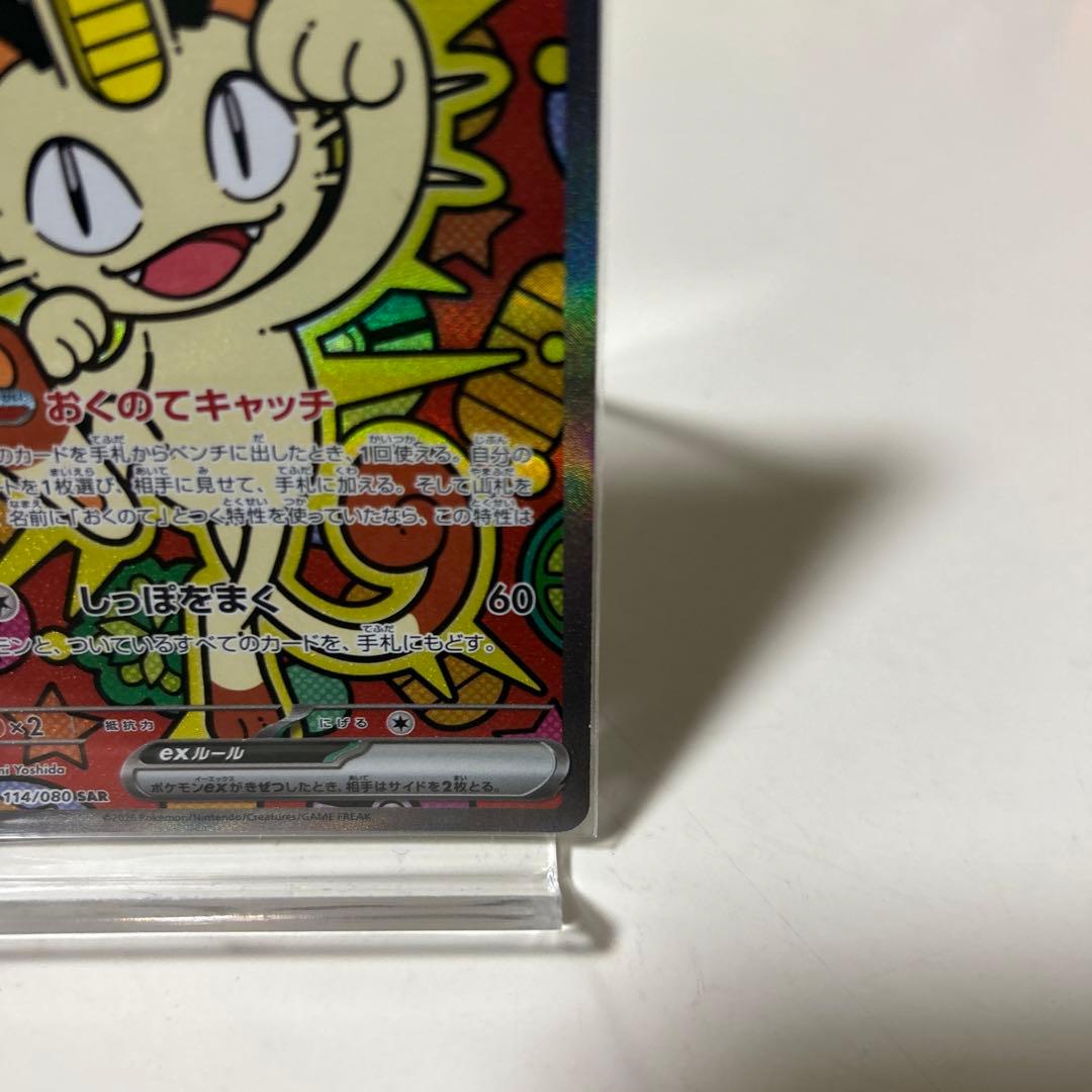 ニャース EX HP170 114/080 SAR 100/080SR