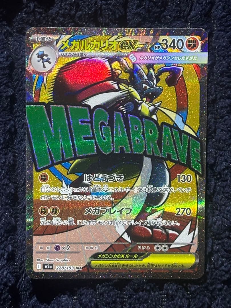 ポケモンカード　メガルカリオex　エラーカード