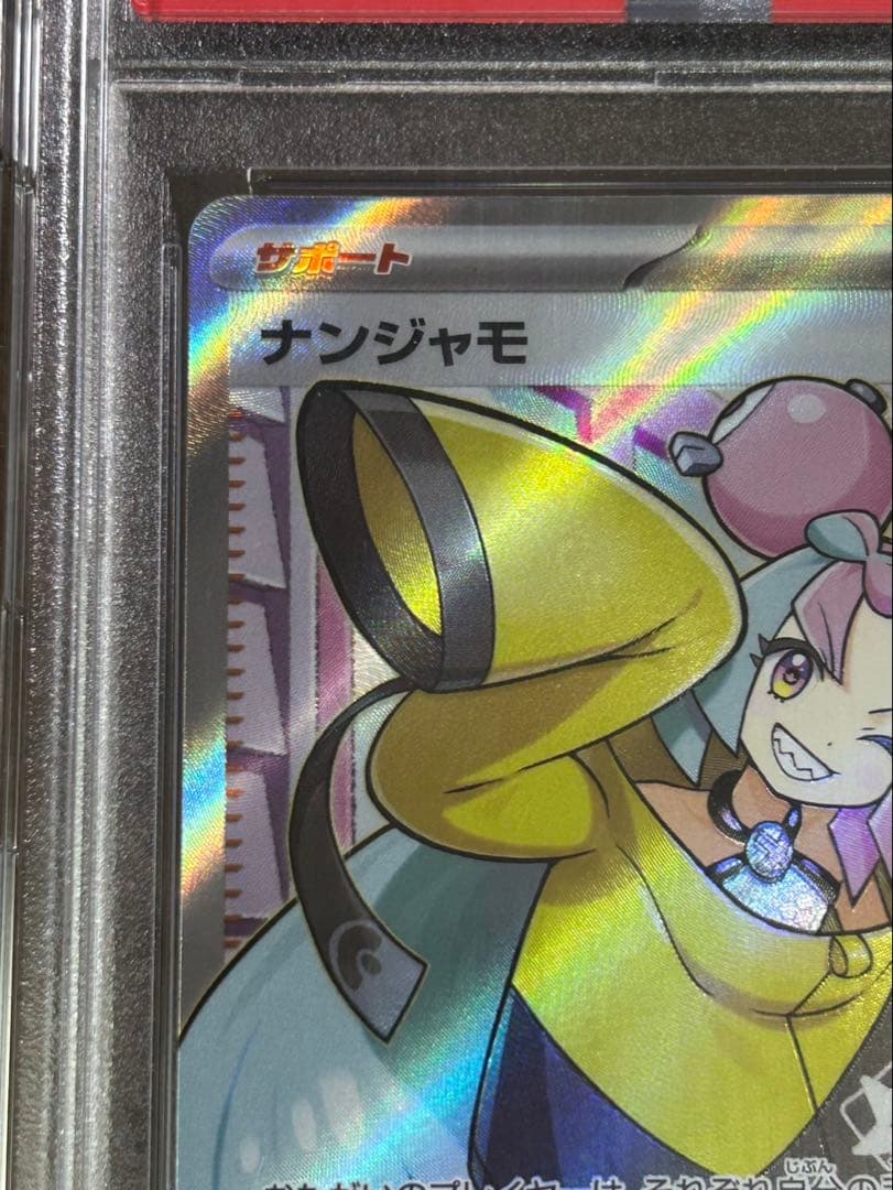 ナンジャモ SR PSA10クレイバースト