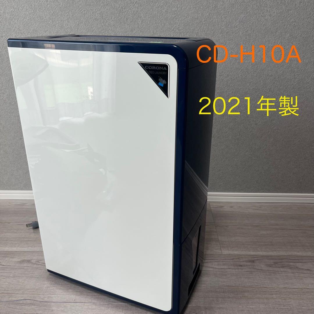 【美品】CORONA 衣類乾燥除湿機 CD-H10A コロナ 2021年製