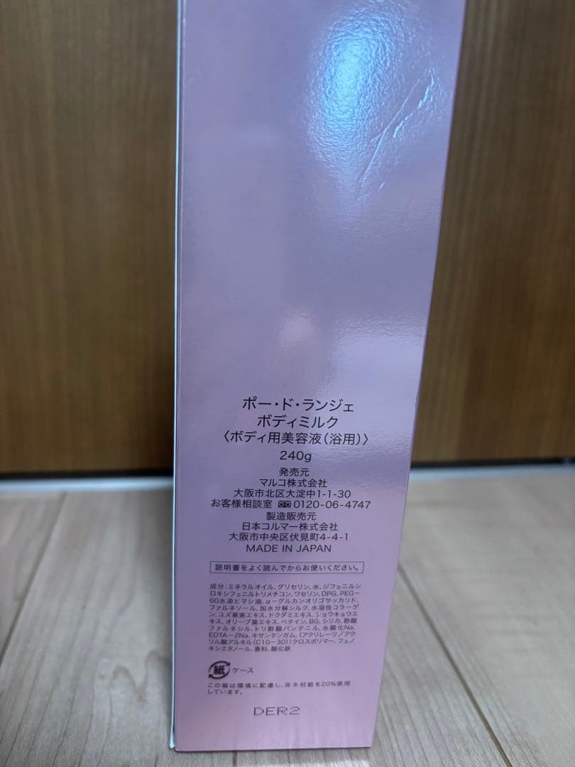 ポートランジェ　ボディミルク　２本セット　未開封未使用品