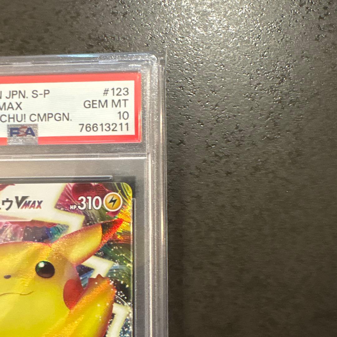 2020年 ピカチュウ VMAX #123 Gem Mint 10