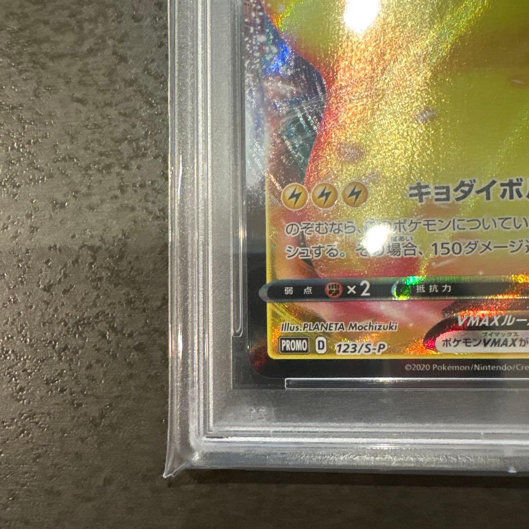 2020年 ピカチュウ VMAX #123 Gem Mint 10