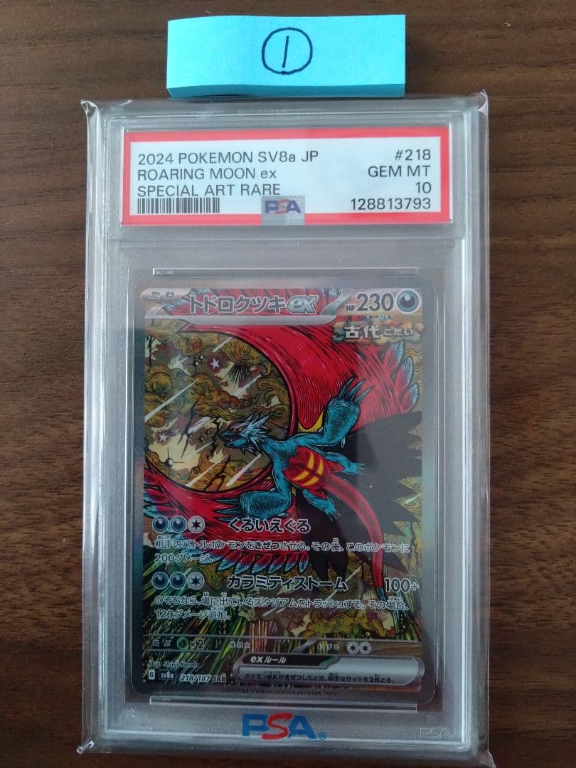 ポケモンカード トドロクツキex SAR PSA10①