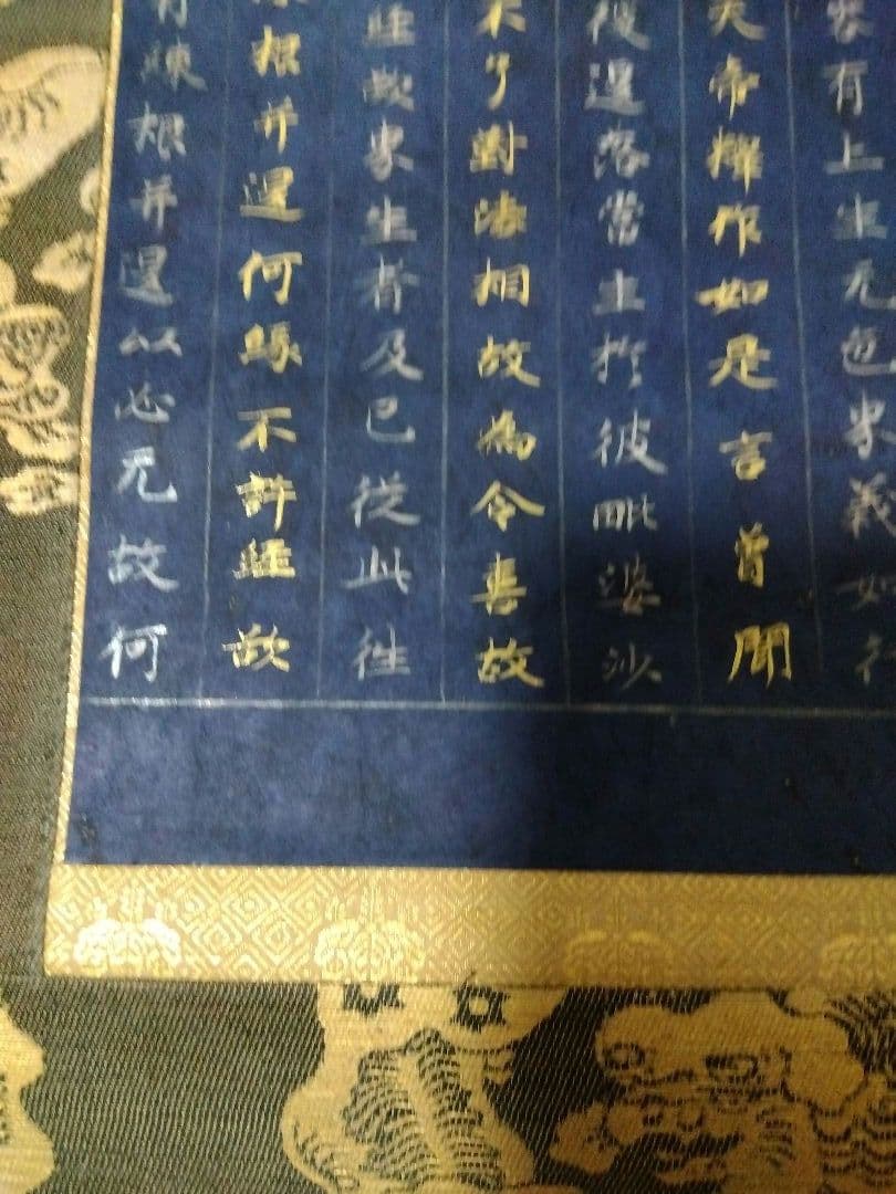 茶道具 掛け軸 中尊寺経 金銀交書 堀江知彦 箱書