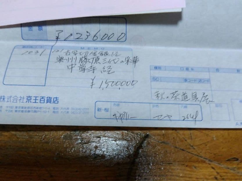 茶道具 掛け軸 中尊寺経 金銀交書 堀江知彦 箱書