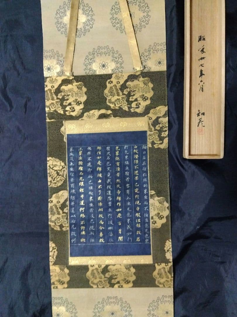茶道具 掛け軸 中尊寺経 金銀交書 堀江知彦 箱書