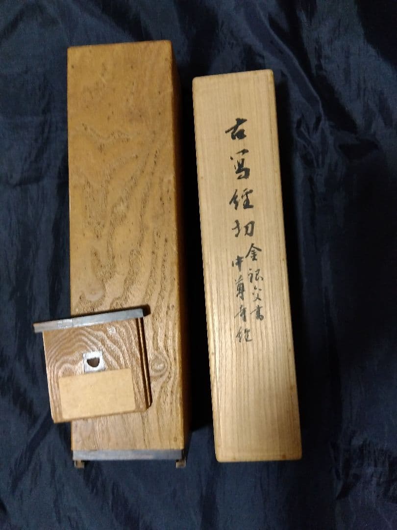 茶道具 掛け軸 中尊寺経 金銀交書 堀江知彦 箱書