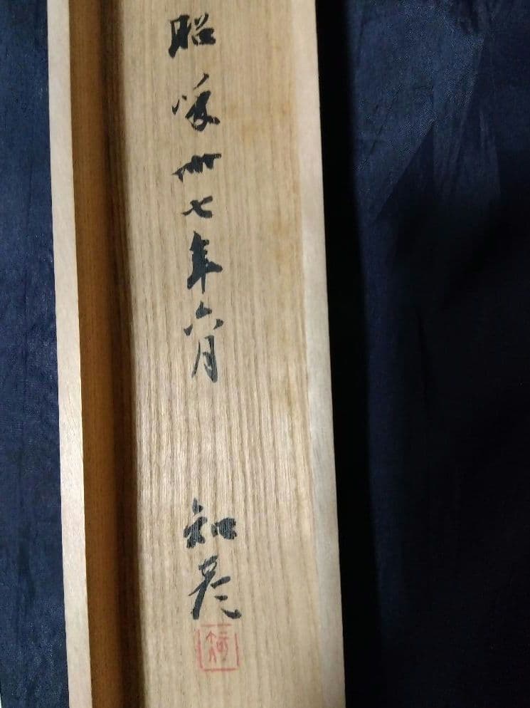茶道具 掛け軸 中尊寺経 金銀交書 堀江知彦 箱書