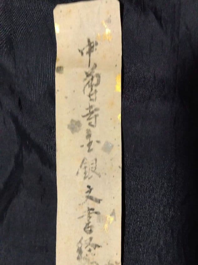 茶道具 掛け軸 中尊寺経 金銀交書 堀江知彦 箱書