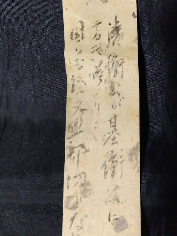 茶道具 掛け軸 中尊寺経 金銀交書 堀江知彦 箱書