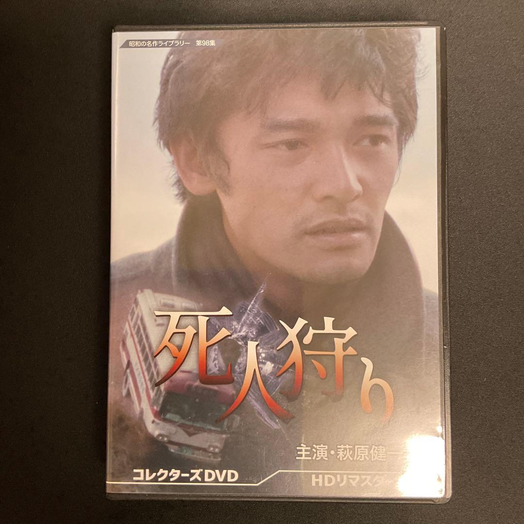 昭和の名作ライブラリー 第98集 死人狩り コレクターズDVD HDリマスター…