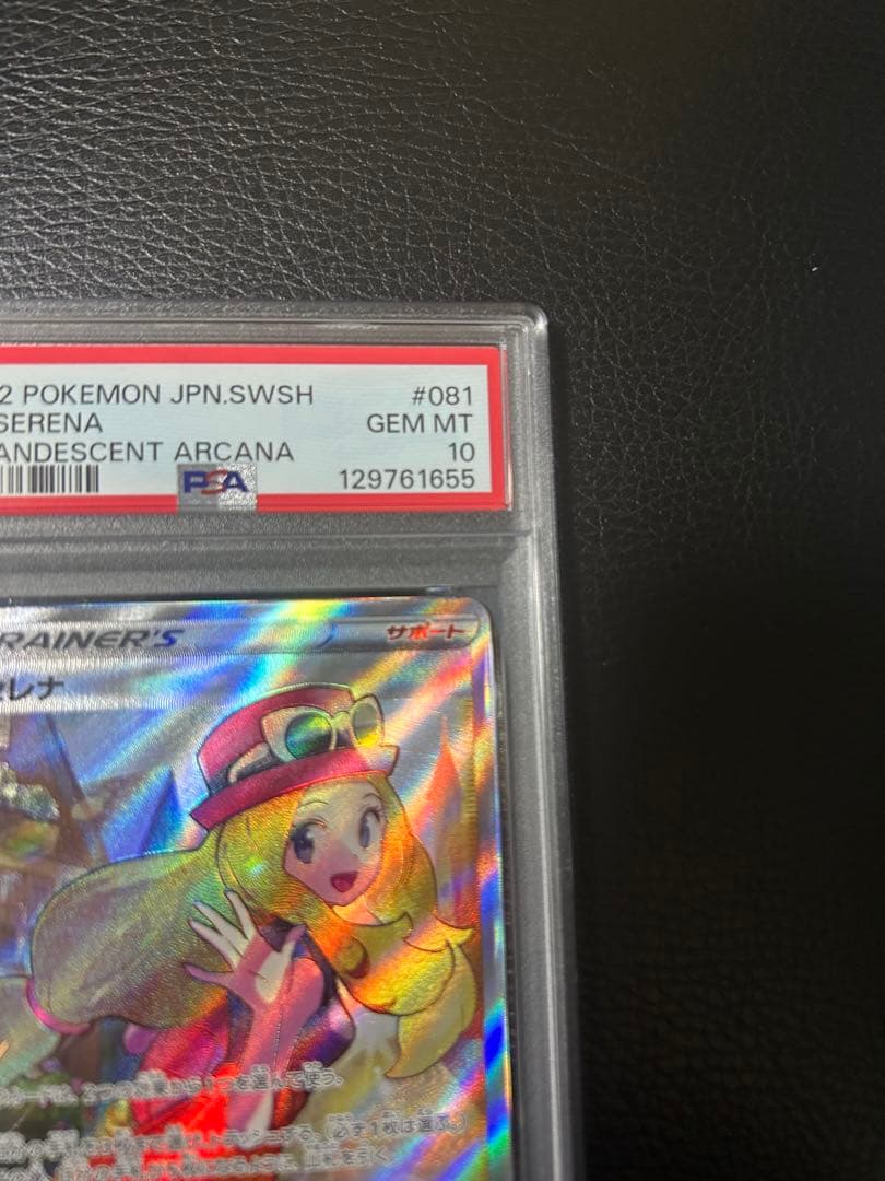 セレナ　PSA10 白熱のアルカナ