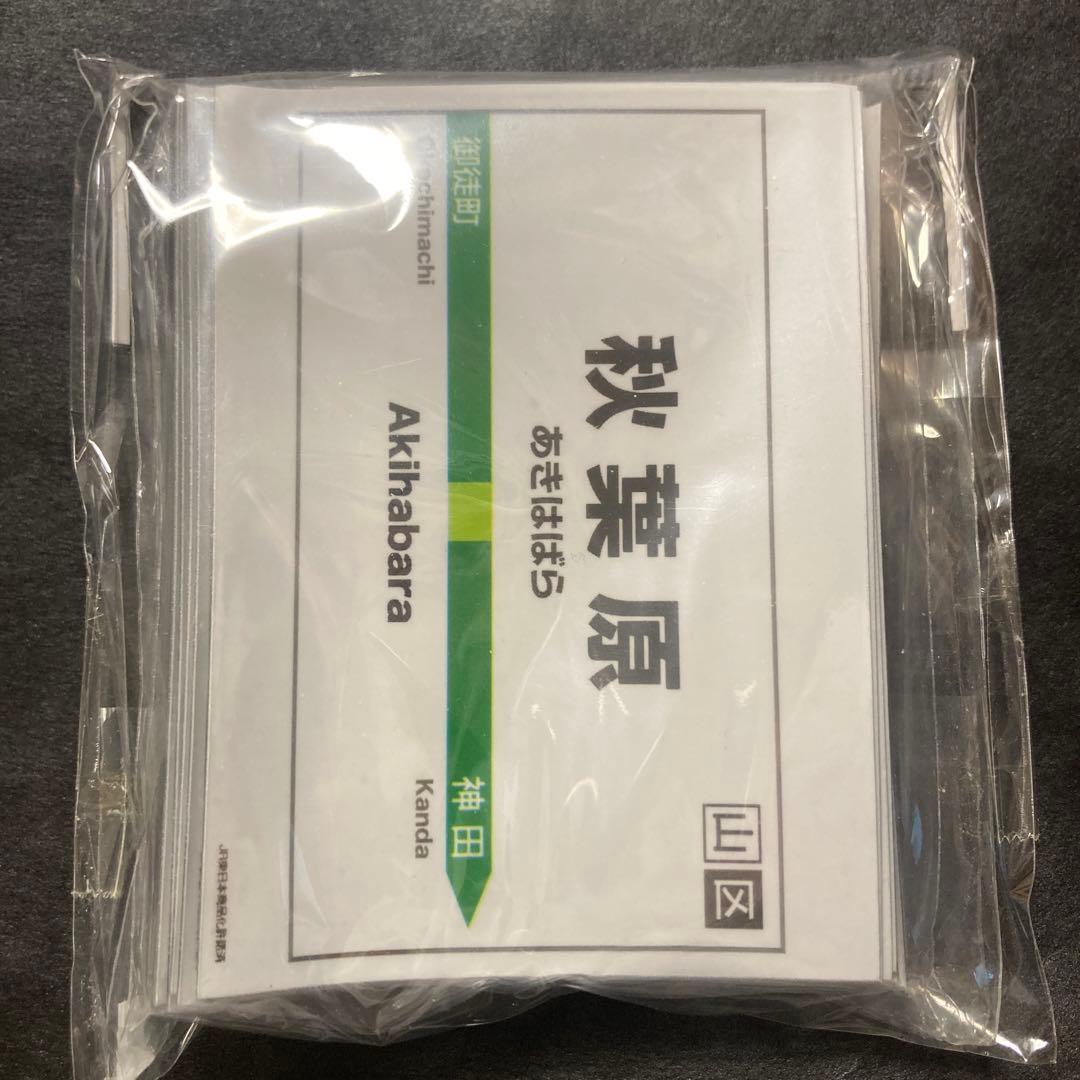 【希少】 秋葉原駅 スリーブ 未開封 駅名標シリーズ