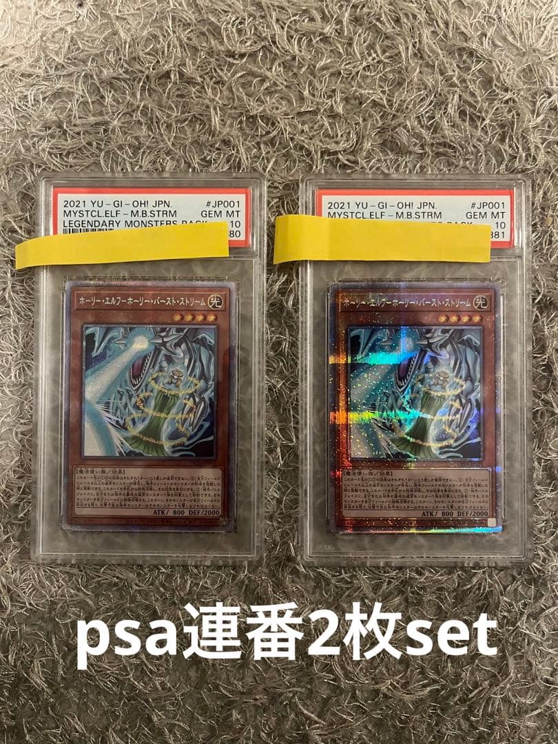 ホーリーエルフホーリーバーストストリーム psa10 遊戯王