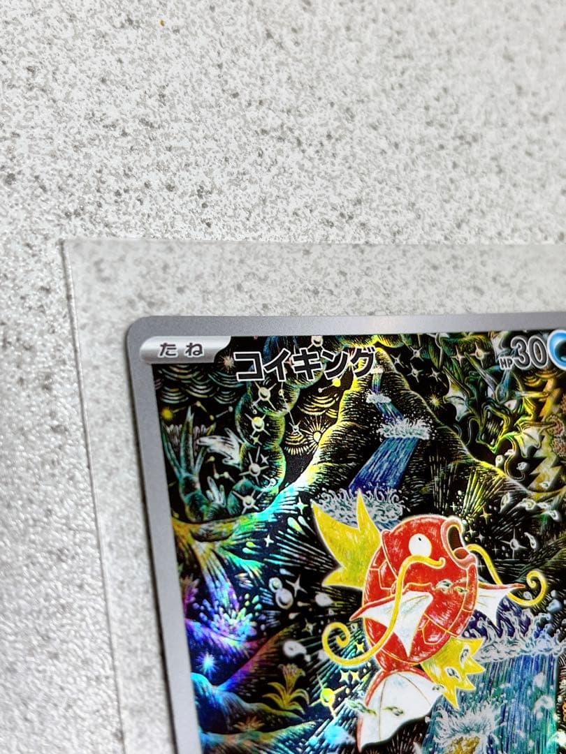 ポケモンカード　コイキング　AR　１枚