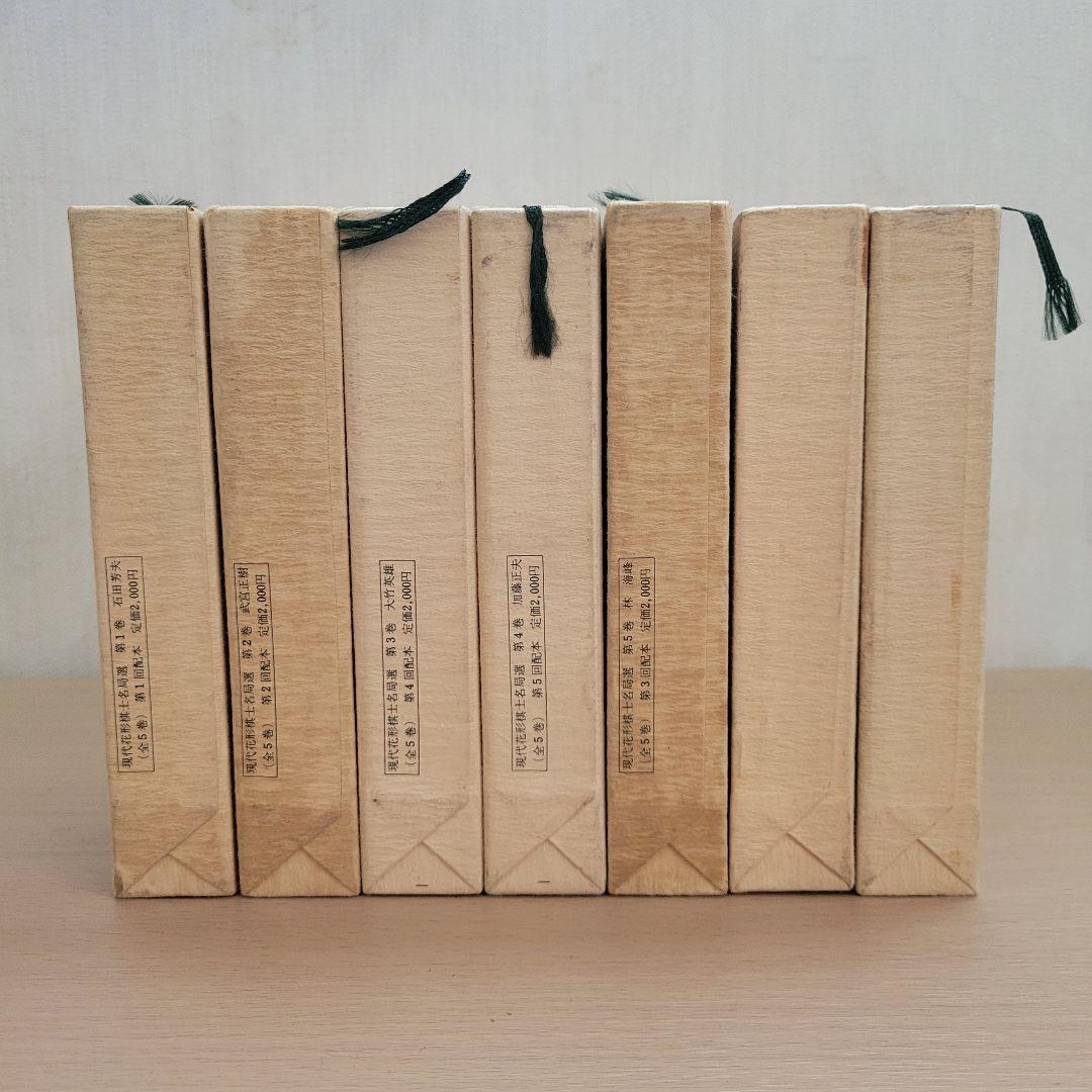 【囲碁】 現代花形棋士 名局選 【全７巻】