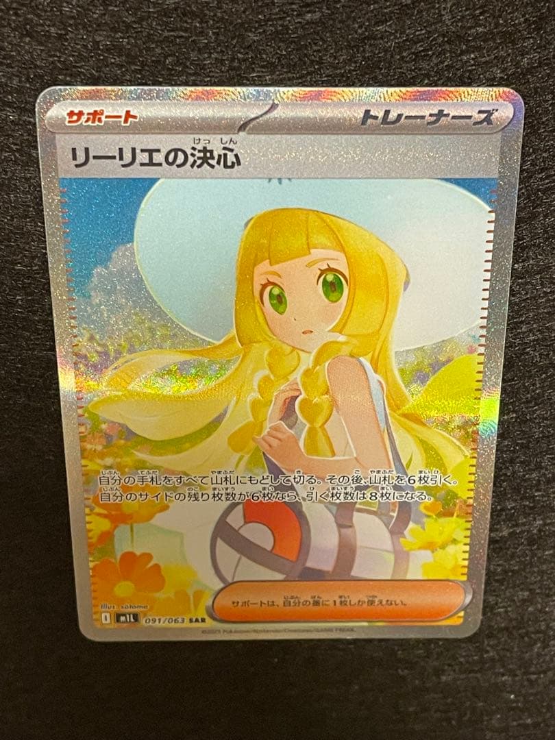 も*ゃ様 メガブレイブ　リーリエの決心SAR 091/063