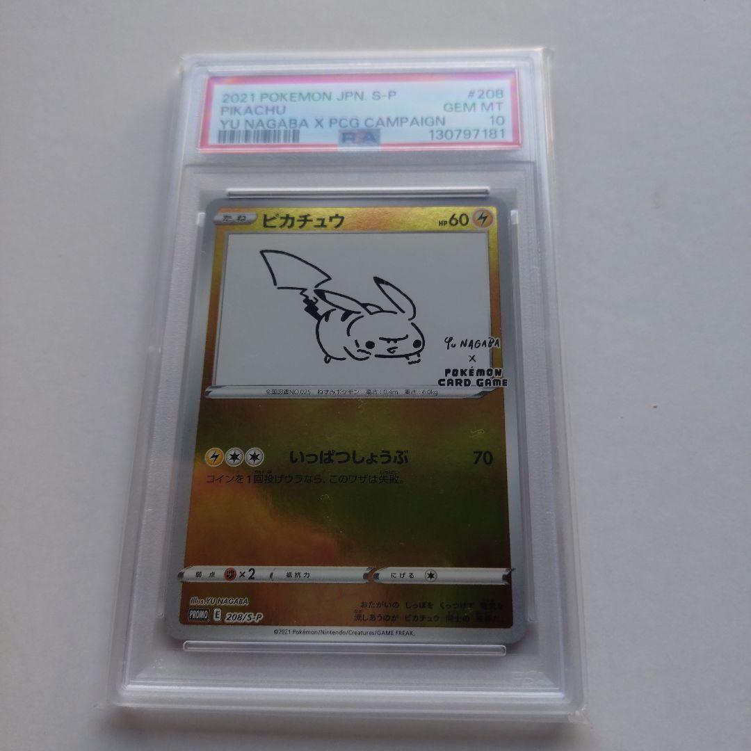 ピカチュウ：YU NAGABA×ポケモンカードゲーム PROMO 208/S-P