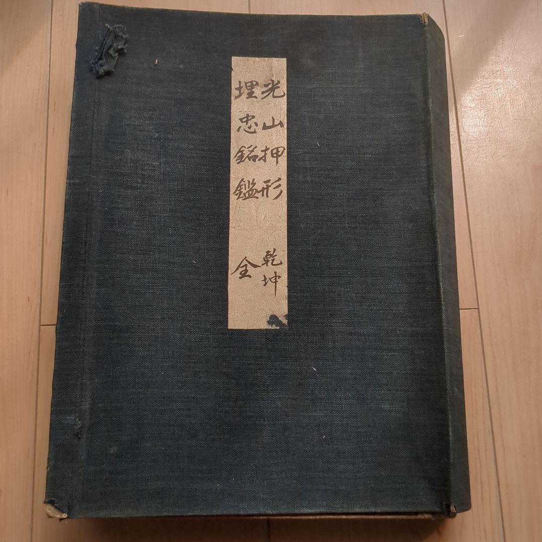 光山押形　埋忠銘鑑