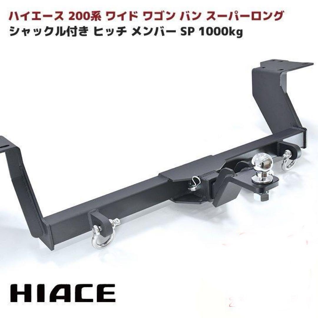 新品　未使用品　ハイエースワゴン　ワイドバン等対応ピッチメンバー