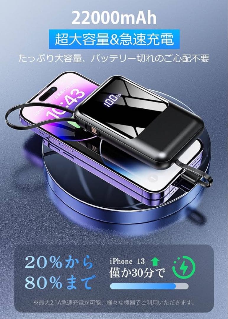 【大容量22000mAh・ケーブル内蔵モデル】モバイルバッテリー 大容量 急速充