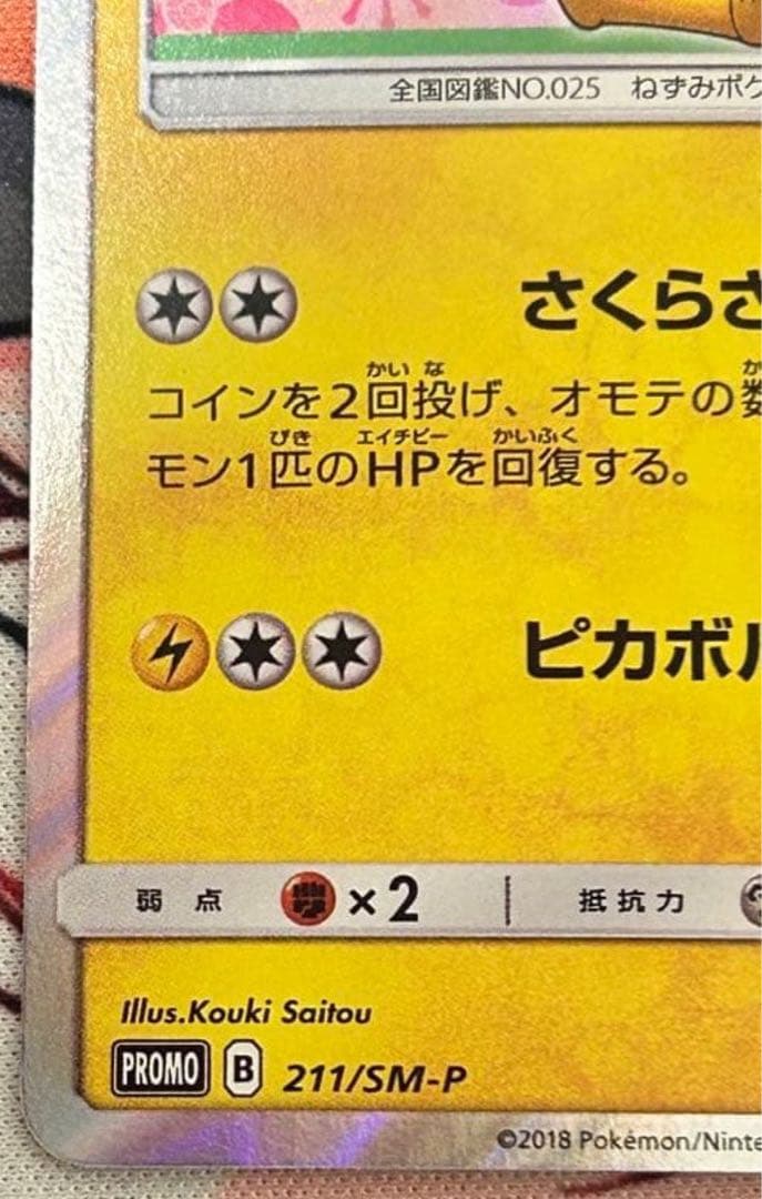 【ポケカ】(美品)桜アフロのピカチュウ