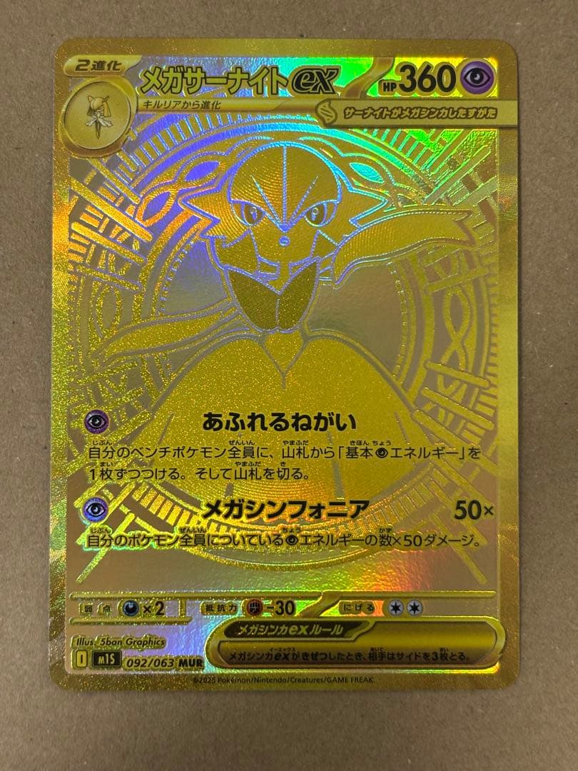 メガサーナイトex MUR m1S 092/063