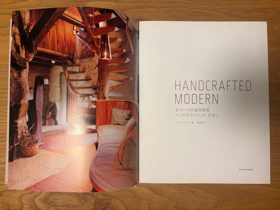 Handcrafted Modern 和訳版
