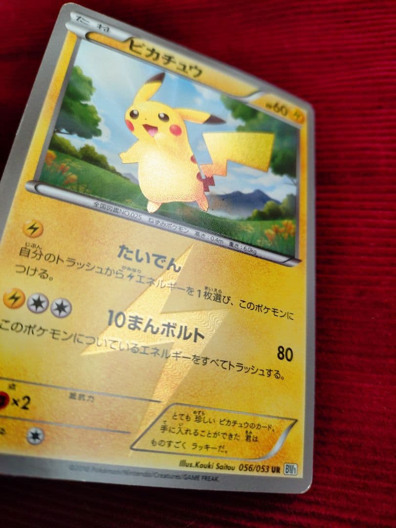 ピカチュウ UR ブラックコレクション ポケモンカード