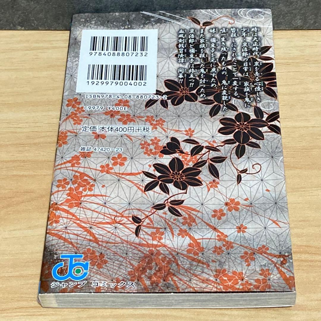 【初版】 鬼滅の刃 1巻