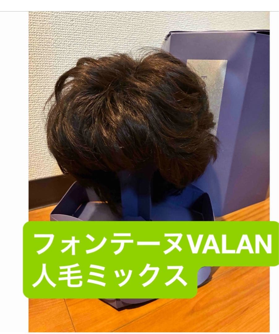 美品⭐︎フォンテーヌ　フルウィッグ　VALAN 人髪ミックス