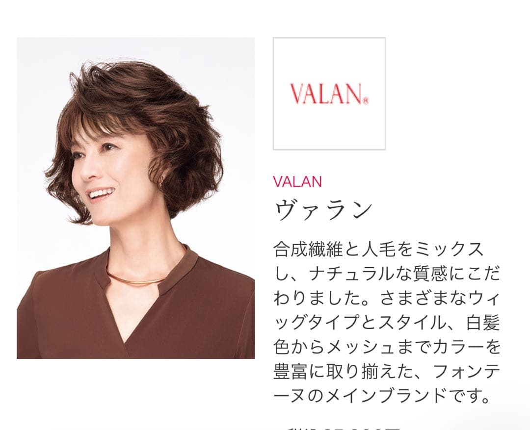 美品⭐︎フォンテーヌ　フルウィッグ　VALAN 人髪ミックス