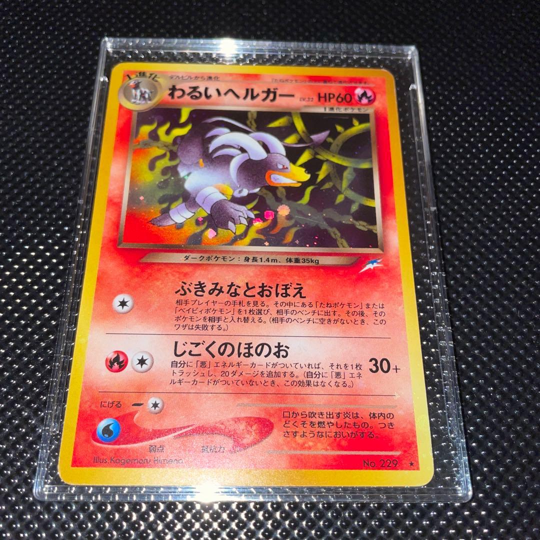 旧裏　美品　わるいヘルガー　ホロ