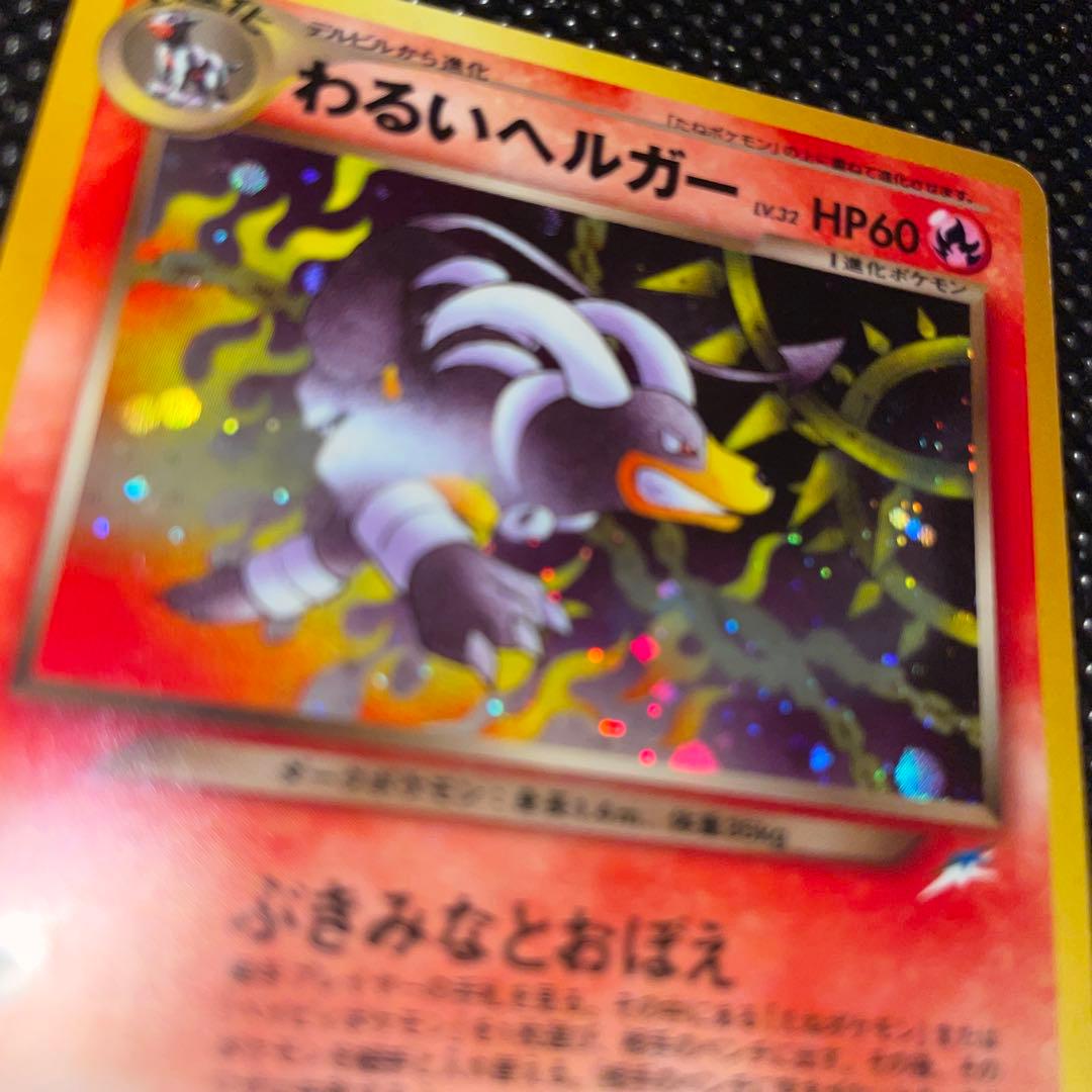 旧裏　美品　わるいヘルガー　ホロ