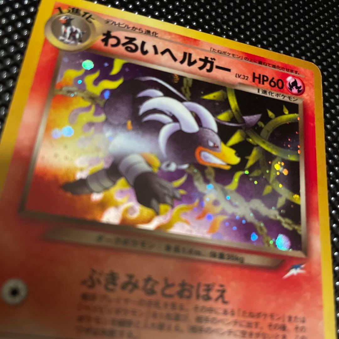 旧裏　美品　わるいヘルガー　ホロ