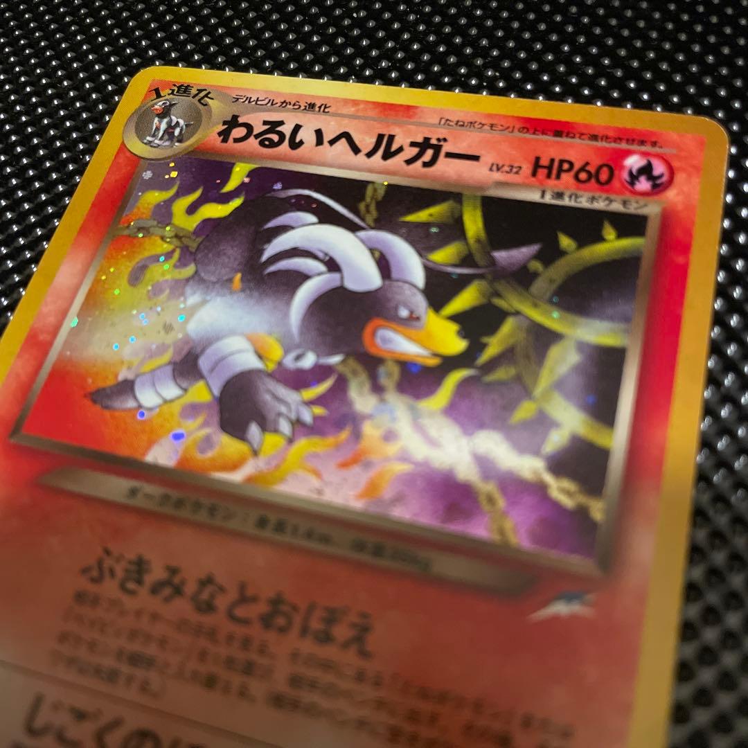 旧裏　美品　わるいヘルガー　ホロ