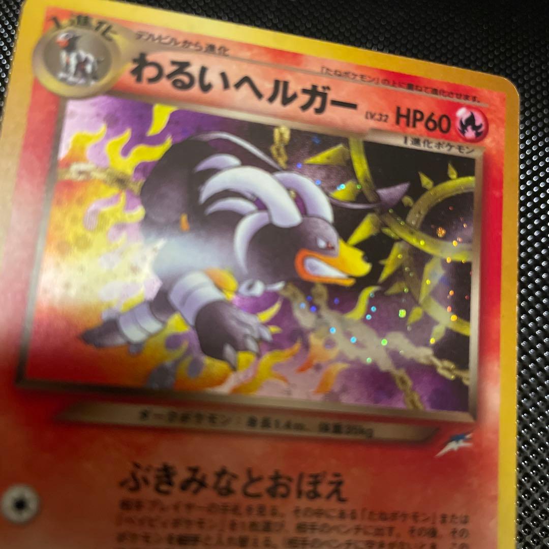 旧裏　美品　わるいヘルガー　ホロ