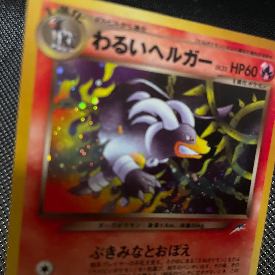 旧裏　美品　わるいヘルガー　ホロ