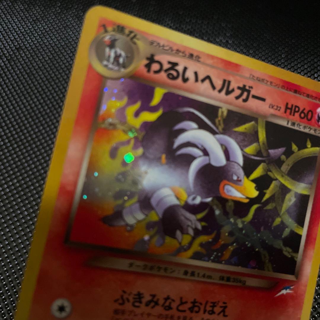 旧裏　美品　わるいヘルガー　ホロ