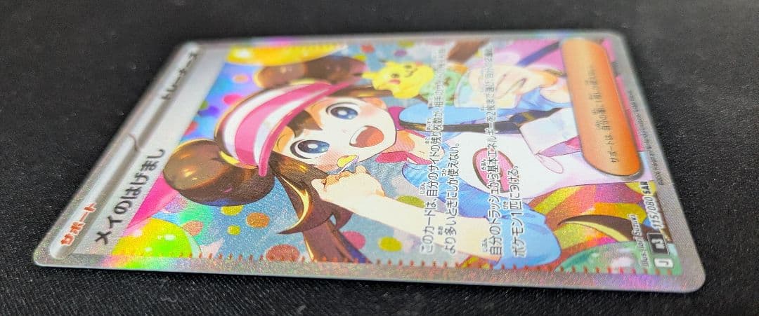 メイのはげまし SAR 115/080