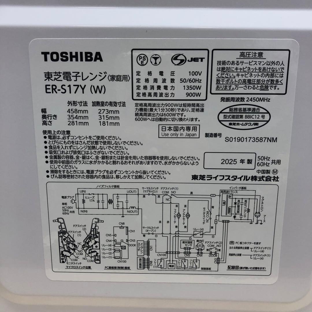 TOSHIBA 東芝 ER-S17Y 電子レンジ ホワイト 2025年製