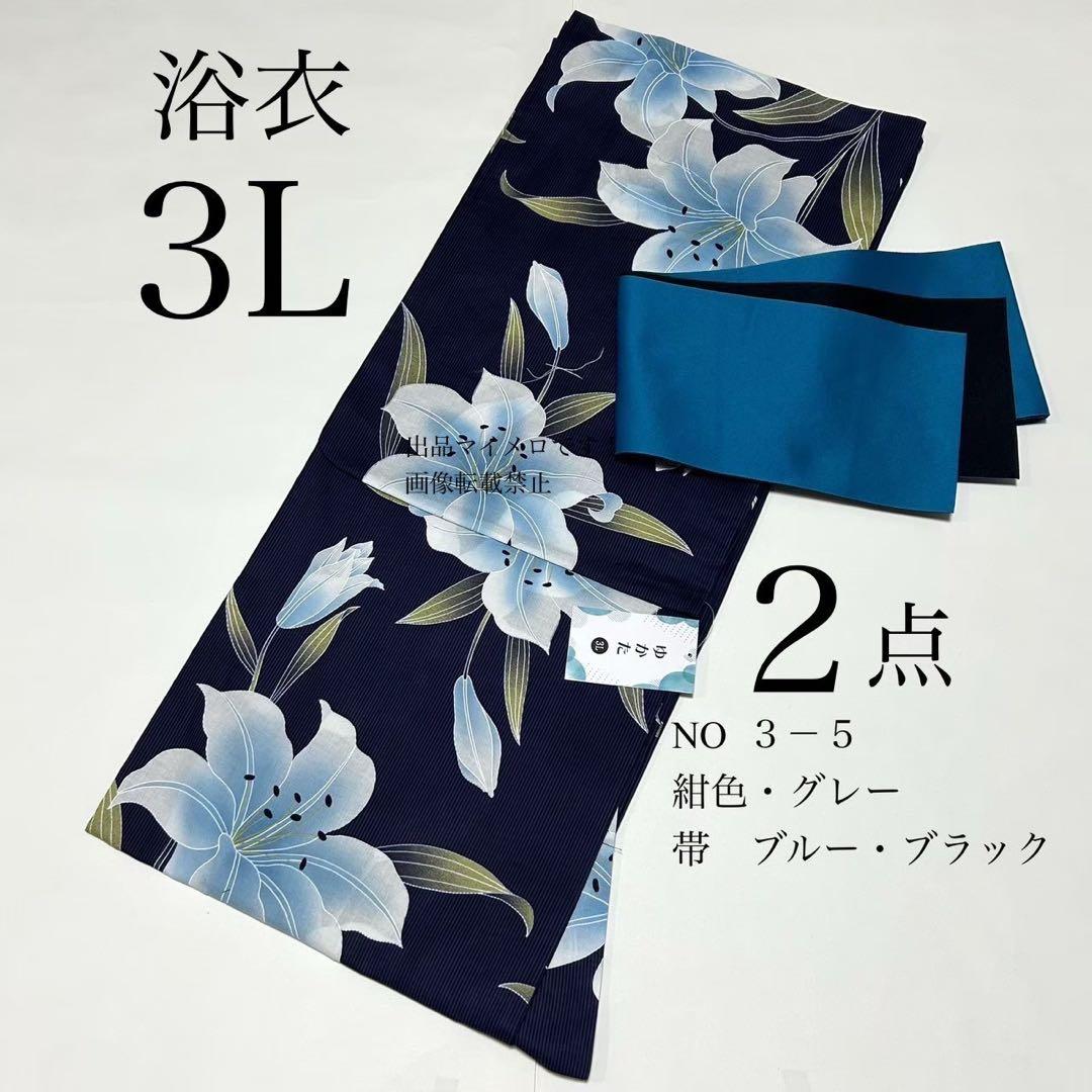 浴衣　大きめサイズ　浴衣 3L 百合　濃紺　帯　2点　新品　未使用　0705⑯