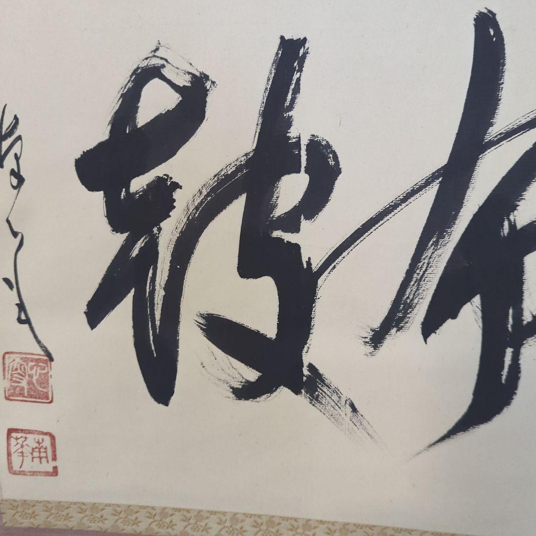 「真作」　円覚寺派龍雲院・【小池心叟】　雷門布鼓　横幅　掛軸　円覚寺　横田南嶺