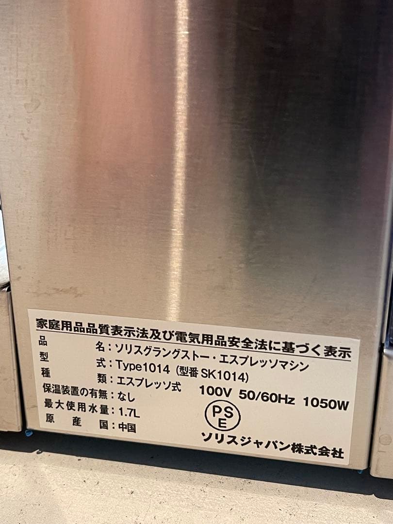 <美品>ソリス　バリスタグラングストー　エスプレッソマシン　SK1014